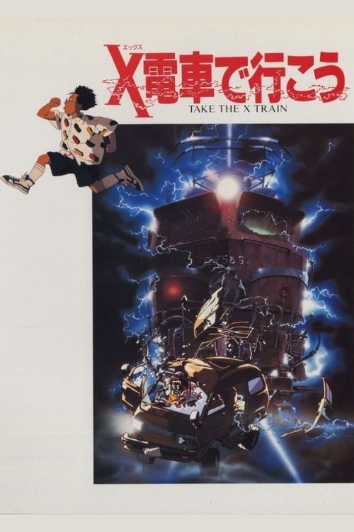 X電車で行こう movie poster player