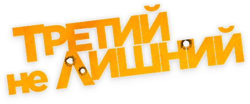 Третий не лишний