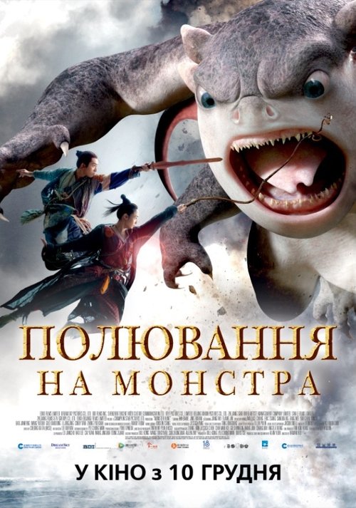 Полювання на монстра / Monster Hunt (2015) TMDB poster