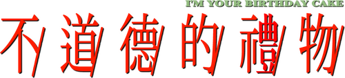 不道德的禮物