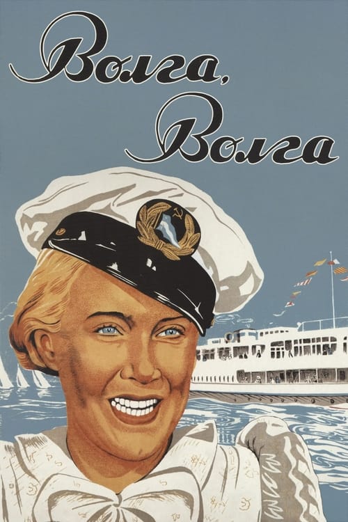 Волга-Волга (1938) poster