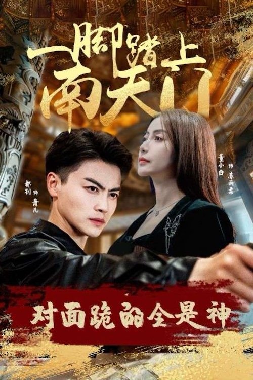 一脚踏上南天门,对面跪的全是神