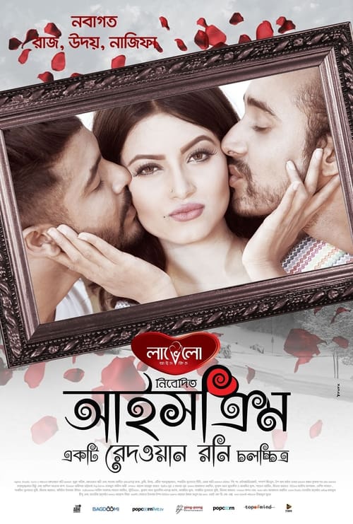 Poster আইসক্রিম 2016