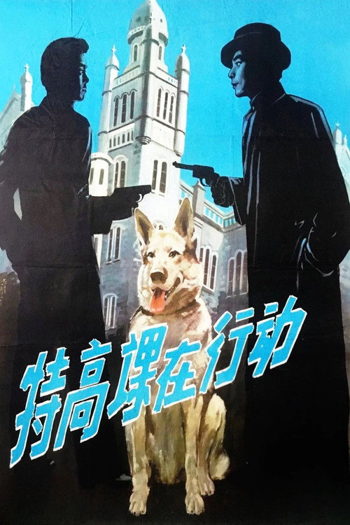 Poster de 特高课在行动