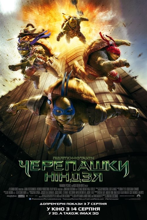 Підлітки-мутанти. Черепашки-ніндзя / Teenage Mutant Ninja Turtles (2014) TMDB poster