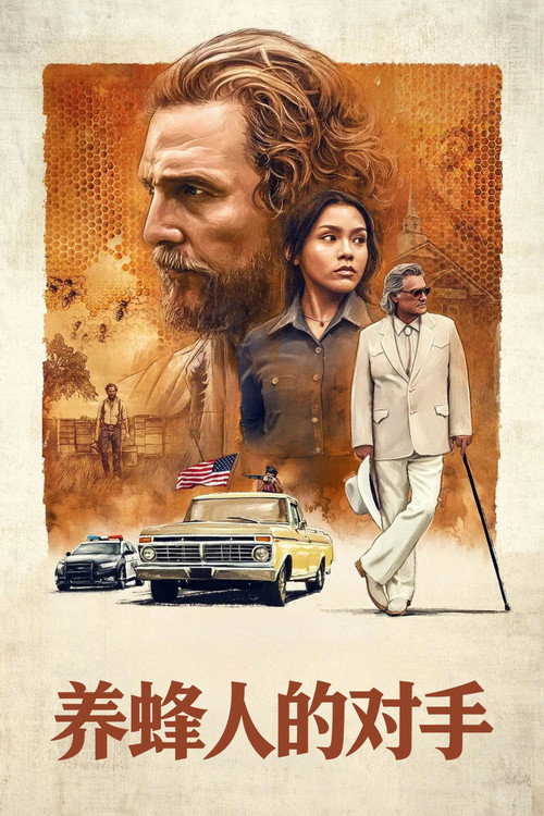 养蜂人的对手 poster