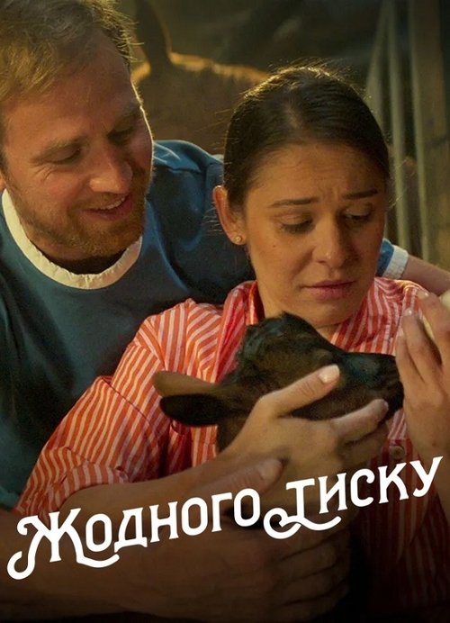 Жодного тиску / Nic na siłę (2024) TMDB poster