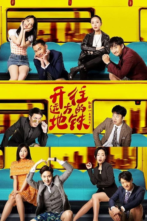 開往遠方的地鐵