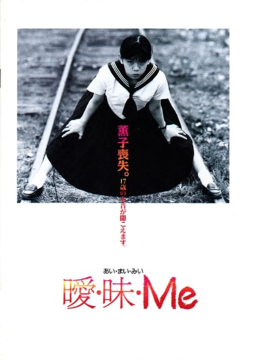 曖・昧・Me 1990