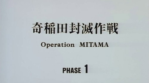[OVA] Mission: Eradicate Kushinada, Operation Mitama, Phase I