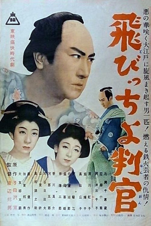 飛びっちょ判官 (1952)