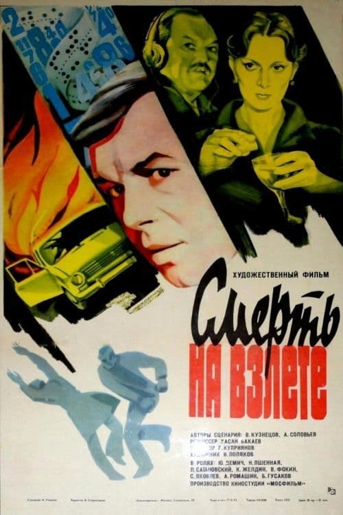 Смерть на взлёте (1983) poster