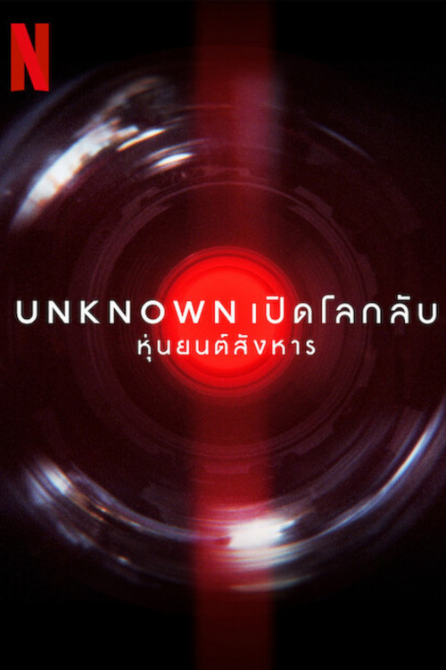 โปสเตอร์หนัง: Unknown เปิดโลกลับ: หุ่นยนต์สังหาร