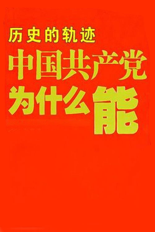 中国共产党为什么能