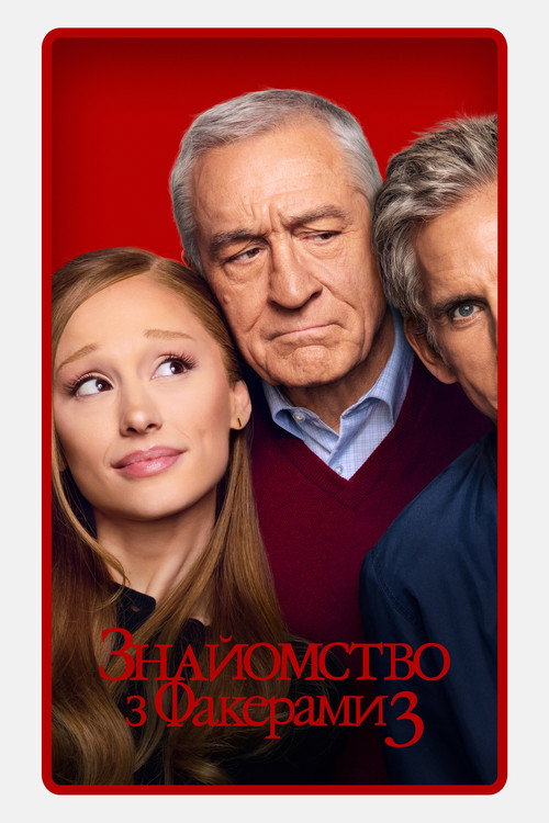 Знайомство з Факерами 3 / Focker-In-Law (2026) TMDB poster