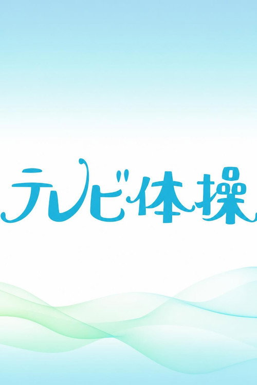 テレビ体操