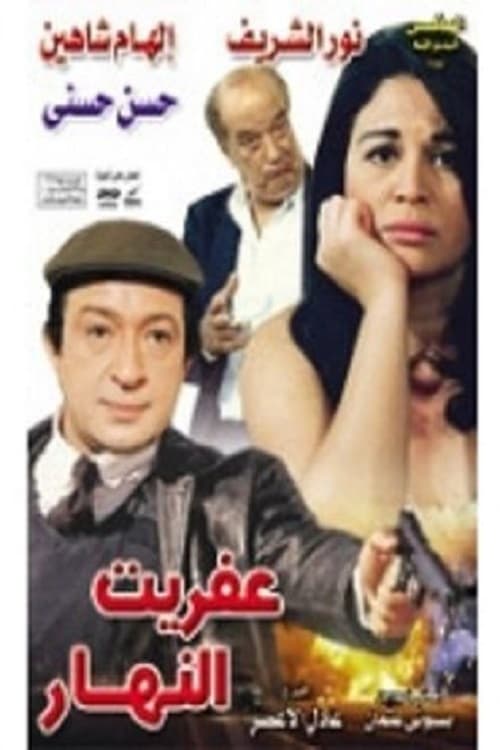 عفريت النهار (1997)