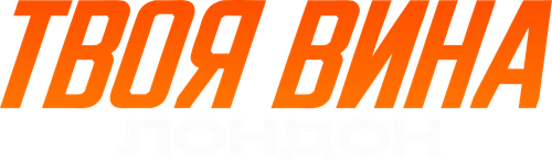 Твоя вина: Лондон