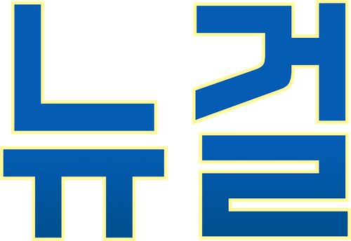 뉴 걸