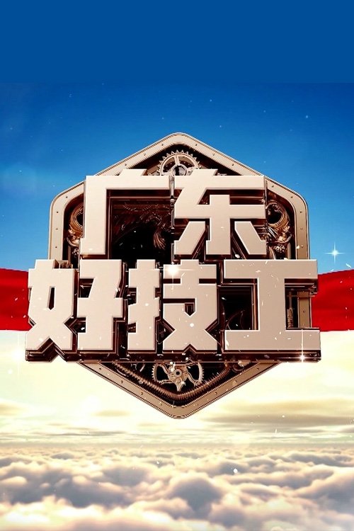 Poster 广东好技工