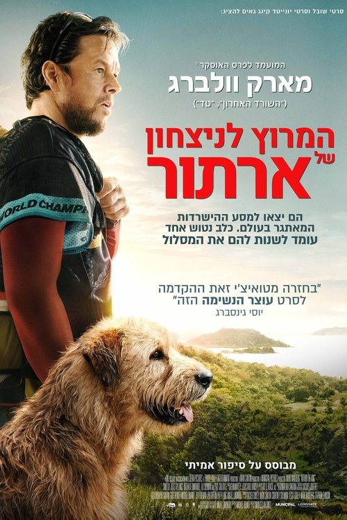 המרוץ לניצחון של ארתור / Arthur the King לצפייה ישירה המרוץ לניצחון של ארתור / Arthur the King לצפייה ישירה