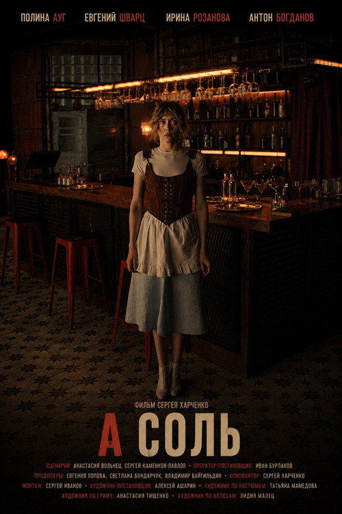 А соль Poster