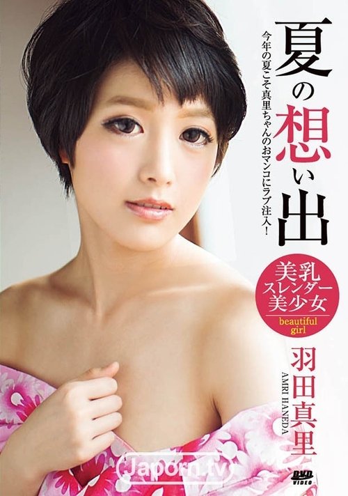 夏の想い出 : 羽田真里