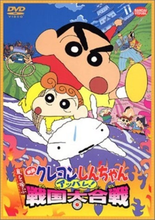 Kureyon Shinchan: Arashi o Yobu: Appare! Sengoku Daikassen Online