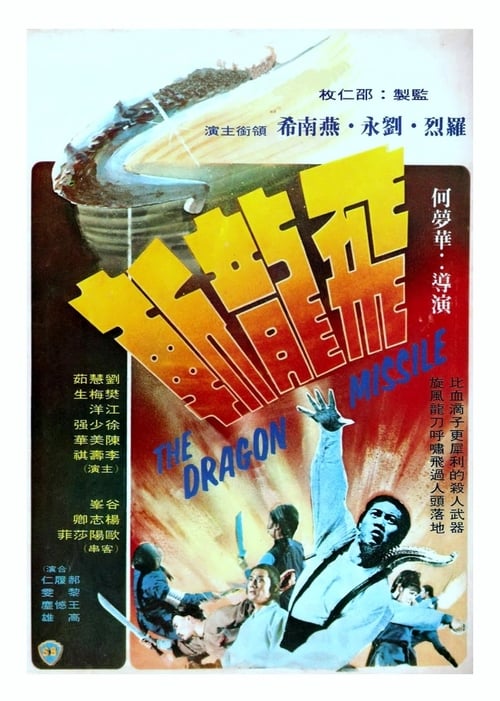 飛龍斬 (1976) poster