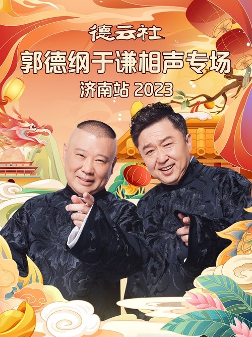 德云社郭德纲于谦相声专场济南站 (2024)