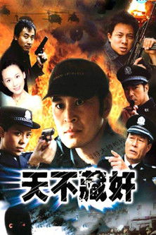 Escena 4 de 天不藏奸