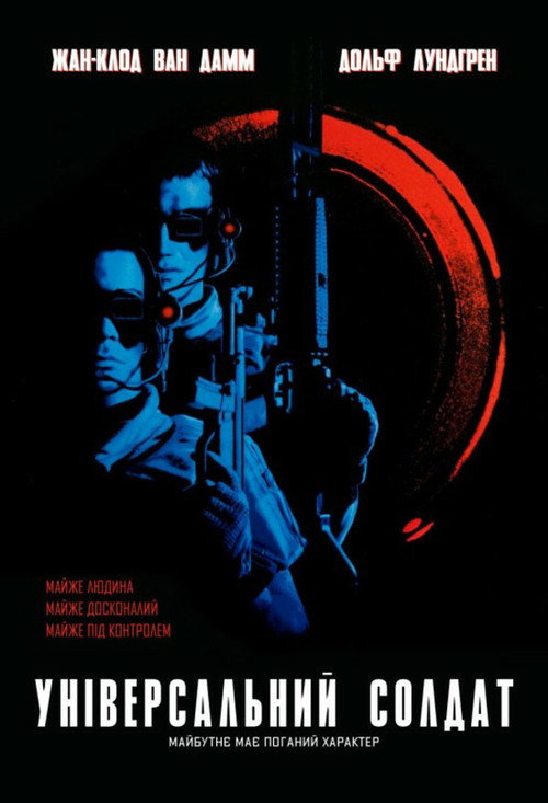 Універсальний солдат / Universal Soldier (1992) TMDB poster