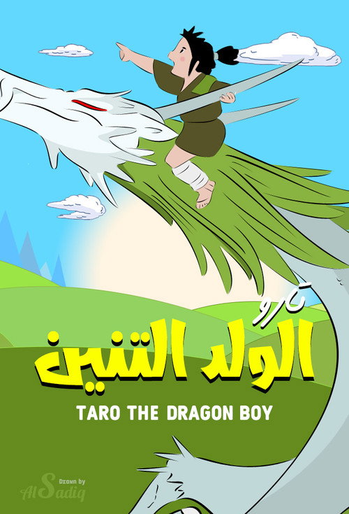ملصق فيلم الولد التنين