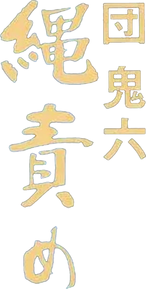団鬼六　縄責め