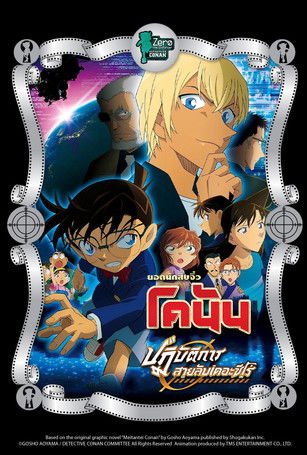 โปสเตอร์หนัง: ยอดนักสืบจิ๋วโคนัน เดอะมูฟวี่ 22: ปฏิบัติการสายลับเดอะซีโร่