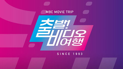 출발! 비디오 여행 - Season 1 Backdrop Blur