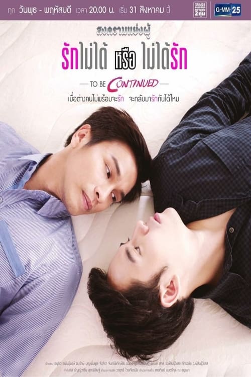 Poster Songkhram Yaeng Phu to Be Continued: Can't Love or Won't Love