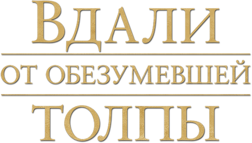 Вдали от обезумевшей толпы
