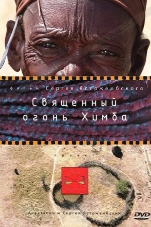Священный огонь Химба