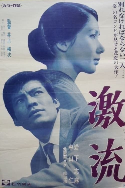 激流 (1967)