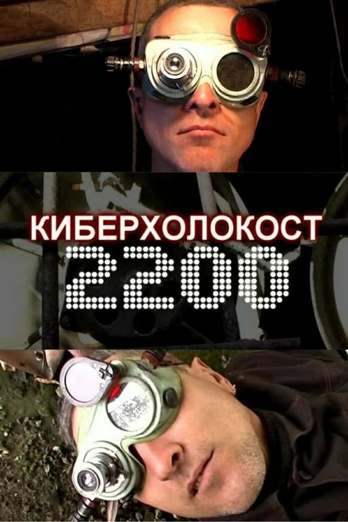 Cyberholocaust 2200 (2007) poster
