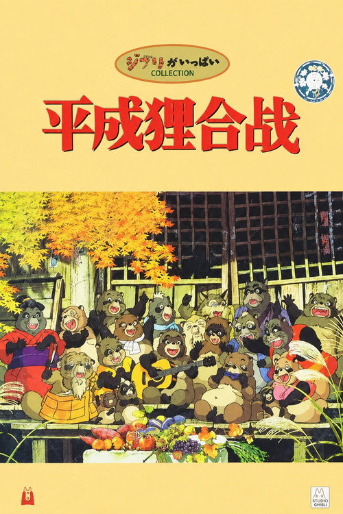 平成狸合战