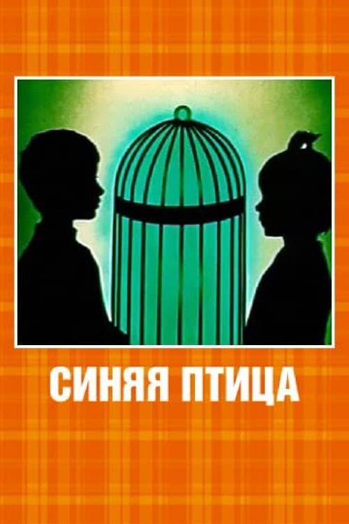 Poster Синяя птица 1970