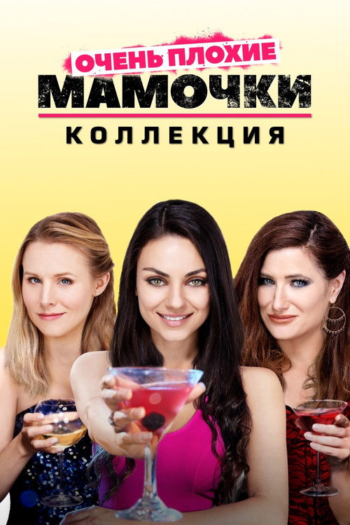 Очень плохие мамочки (Коллекция)