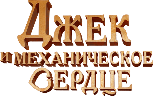 Джек и механическое сердце
