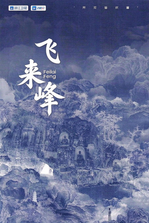 飞来峰