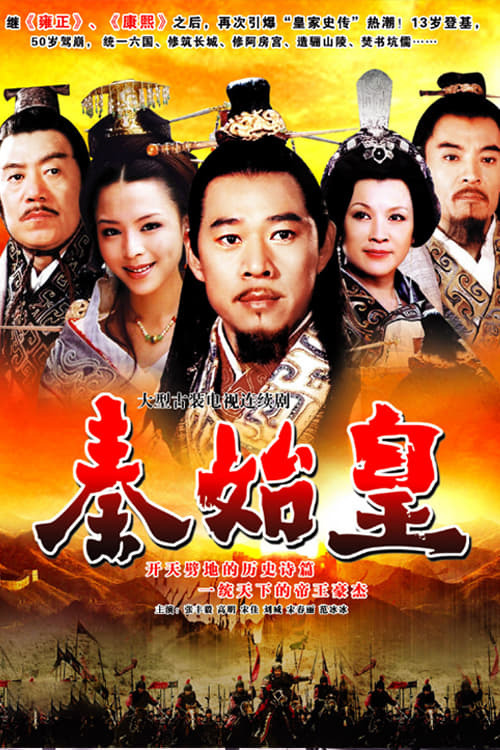 秦始皇 (2007)