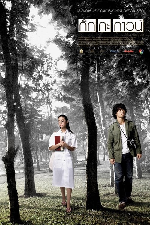 กั๊ก กะ กาวน์ (2004) poster