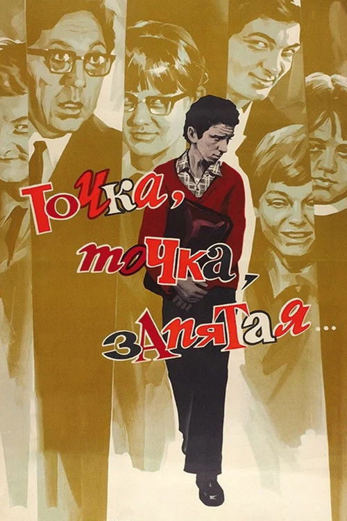 Точка, точка, запятая...