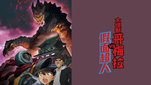 Detective Conan: Kaiju Gomera vs. Kamen Yaiba